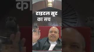 60 सेकेंड में समझें #title  suit #live #court #viral #short