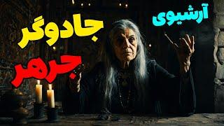 داستان ترسناک جادوگر جرهر (آرشیوی)