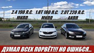 СКАЗАЛ "ПОРВУ ИХ В ТРЯПКИ!!!" НО..... Гонка Accord 7 2.4МТ vs Octavia 1.8МТ vs Opel Insignia 2.0T