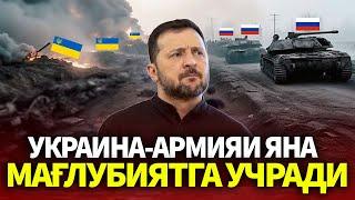 УЗБЕКИСТОН..ФРОНТДА КАТТА УЗГАРИШ..УКРАИНА-АРМИЯИ ЯНА МАГЛУБИЯТГА УЧРАДИ