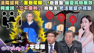 【字幕版】法院認柯「重刑可期」？詹晉鑒：幽靈抗辯無效！柯證詞「三不原則」！尚毅夫：把法官當小孩騙！乃伃狠狠情境劇登場！柯踩飛輪海削300萬好荒謬？【#狠狠抖內幕】2024.12.27