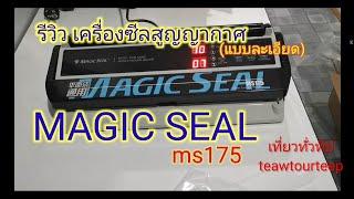 รีวิวละเอียด เครื่องซีลสูญญากาศ Magic Seal รุ่น MS175 +ทดลองใช้ถุงใส่แกงซีลดูว่าผลจะเป็นอย่างไร