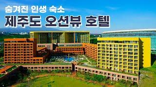 나만 알고 싶은 제주도 호텔 숨겨진 제주 오션뷰 호텔 최대 6% 할인 혜택까지! / 제주,서귀포 호텔 BEST3