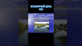 РЕКИ: БОЛЬШИЕ, МАЛЫЕ, СМЕШНЫЕ #знаетеливы #праздниквэтотдень #shorts