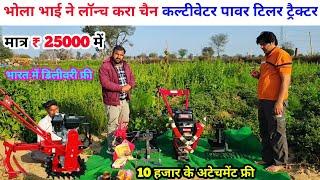 Bhola Bhai ने लॉन्च करा चैन कल्टीवेटर पावर टिलर ट्रैक्टर | chain cultivator Power weeder |cultivator