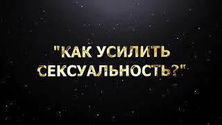 "Как усилить сексуальность?"