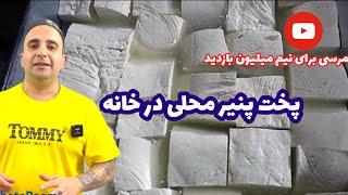 آموزش سنتی ترین پنیر تبریز (اگه هوس پنیر ایران کردید خودتون درست کنید ) how to make cheese 