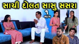 સાચી દોલત સાસુ સસરા | 1 | Sachi Dolat Sasu Sasra | Gujarati Short Film | Family Drama