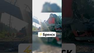 Брянск — новости сегодня. Обрушение моста на поезд / Россия. ЧП