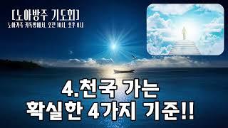 [노아방주 기도회] 4.천국가는 확실한 4가지 기준. 홍광선 목사