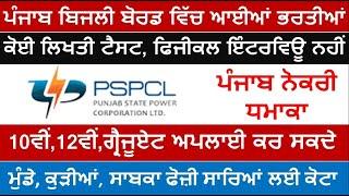 ਪੰਜਾਬ ਬਿਜਲੀ ਬੋਰਡ ਵਿੱਚ ਬਿਨਾਂ ਲਿਖਤੀ ਪੇਪਰ, ਬਿਨਾਂ ਇੰਟਰਵਿਊ, ਬਿਨਾਂ ਫੀਸ ਸਿੱਧੀ ਭਰਤੀ 2025 out-Meet Academy