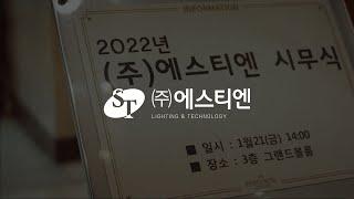 2022 (주)에스티엔 시무식