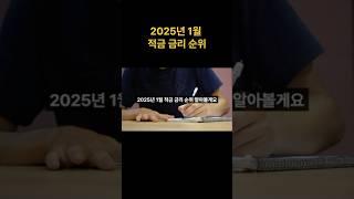 2025년 1월 적금 금리 순위#1억모으기 #직장인 #사회초년생 #저축