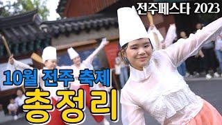 전주 여행 준비하시는 분들 꼭 보세요! 놓치면 후회하는 전주 대표 가을 축제 총집합.zip 10월 전주 축제는 이 영상으로 종결합니다 [전주페스타 2023]