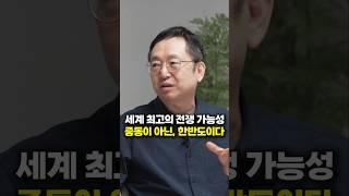 세계 최고의 전쟁 가능성, 중동이 아닌, 한반도이다 (임용한 박사)