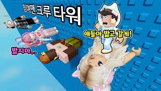 멤버들을 밞아야 깰수있는 점프맵!? "로블록스에 잉여맨타워가 있다고?ㅋㅋ대박! 재밌당!" (잉여맨 댕댕이 김리하 단미호 요루루)