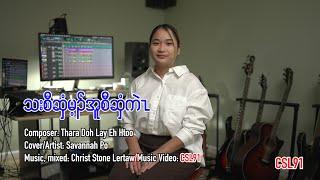 Karen gospel song Holy Spirit Fire Savannah Po Cover [Official Music Video]