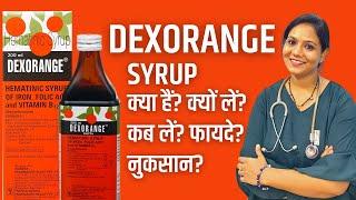 Dexorange Syrup क्या होता हैं? | Dexorange पिने के फायदे, नुकसान, कब लें, कैसे लें?