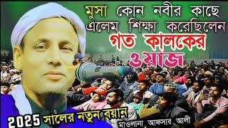 গত কালকের ওয়াজ||২০২৫|একদমই নতুন ওয়াজ/afsar ali waz assam||assam maulana