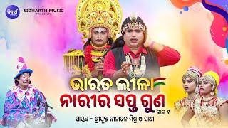 BHARAT LEELA - ଭାରତ ଲୀଳା - EP- 02 | ନାରୀର ସପ୍ତ ଗୁଣ | Nilanchala Mishra O Sathi | SIDHARTH BHAKTI