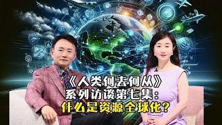 论资源全球化才能救人类《人类何去何从》系列采访7