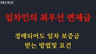 경매 넘어가도 월세 보증금(최우선 변제금) 받을 수 있다/ 임차인이 보증금 배당 받을 수 있는 3가지 요건 / 임차인 보증금 배당