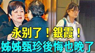 「蘭花草」銀霞一生未婚無子沒人養，患怪病無錢醫治流落街頭，姐姐甄珍不聞不問太心酸#銀霞 #甄珍 #蘭花草 #玉女歌手 #娛樂扒叭叭