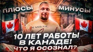 10 ЛЕТ РАБОТЫ В КАНАДЕ! ЧТО Я ОСОЗНАЛ?