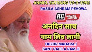 SANT RASILA RAM JI MAHARAJ  || ANMOL SATSANG 19.3.1992 || RASILA ASHRAM PEHOWA