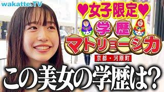 【高学歴続出！？】女子限定マトリョーシカin京都・河原町【wakatte TV】#1114