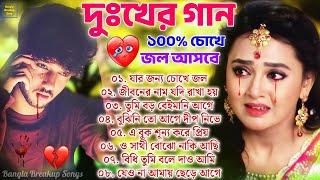 Sad Bangla Song | খুব কষ্টের গান |  Bengali Old Sad Song |  ১০০% চোখে জল আসবে #BAngla Nonstop Sad