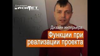 008 Дизайн интерьера. Основные функции при реализации проекта