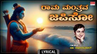 ರಾಮ ಮಂತ್ರವ ಜಪಿಸೋ | Rama Manthrava Japiso - Lyrical Song | Sung By: Dr. Rajkumar | Rama Bhakti Songs