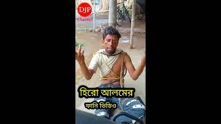 হিরো আলমের ফানি ভিডিও। #heroalam #banglacomedy #funny Wait for end  hero alam