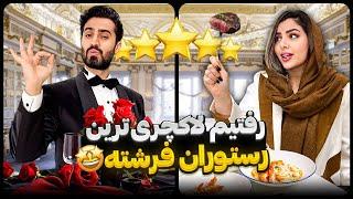 سحرو بردم لاکچری ترین رستوران تهران  