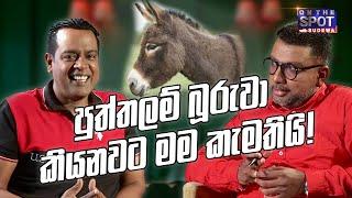 පුත්තලම් බූරුවා කියනවට මම කැමතියි! | Sanath Nishantha - On The Spot with Sudewa