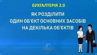 Як розділити об'єкт ОЗ на декілька об'єктів в BAS Бухгалтерія