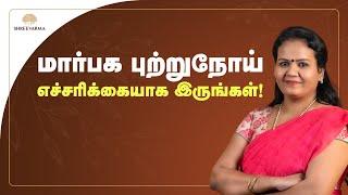 மார்பக புற்றுநோய் வருவதை எவ்வாறு கண்டறியலாம்?