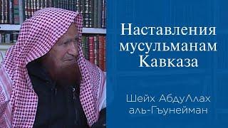 Наставления мусульманам Кавказа | Шейх АбдуЛлах аль-Гъунейман