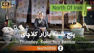 گردش در پنج شنبه بازار کلاچای,گیلان[4k] شمال ایران - Thursday, Kelachay Bazaar, Gilan,north of Iran