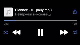 Clonnex — Я Трачу (Snippet)