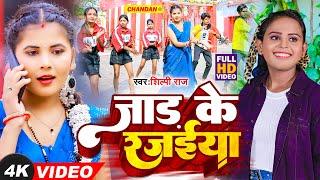 #video _जार के रजइया #shilpiraj new song 2025 _jar ke rajiya #bhojpuri #new #song #jackpot