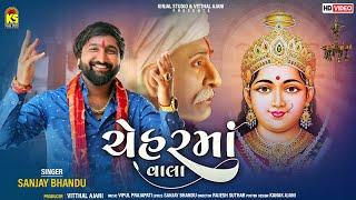 ચેહરમાં વાલા । Chehar Maa Vala | Sanjay Bhandu | New Gujarati Song | @JhankarKinjalStudioDigital