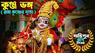 Santipur Rash Utsav 2024 | KUNJA BHANGA | Hare Krishna