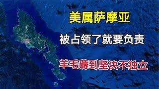 美属萨摩亚：占领了就要负责，坚决不独立，羊毛薅到美国都头疼！