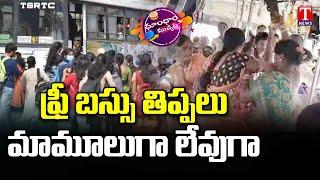 Telangana Free Bus Effect | Dhoom Dhaam Muchata | T News