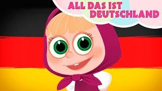 TaDaBoom Deutsch  ALL DAS IST DEUTSCHLAND  Kinderlieder  Mascha und der Bär