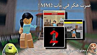 صرت هكر في ماب MM2  ||• معقولة عصبو مني و سبوني ؟؟ ||• Murder Mystery 2