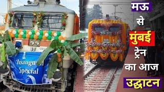 मऊ से मुंबई ट्रेन का आज होगा उद्घाटन एक और नई ट्रेन मिलेगी | #indianrailways