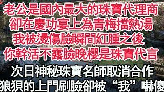 老公是國內最大的珠寶代理商，卻在慶功宴上為青梅擋熱湯，我被燙傷臉瞬間紅腫之後 他說，你幹活不露臉晚櫻是珠寶代言，次日神秘珠寶名師取消合作，狼狽的上門刷臉卻被“我”嚇傻【顧亞男】【高光女主】【爽文】